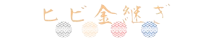 ヒビ金継ぎ